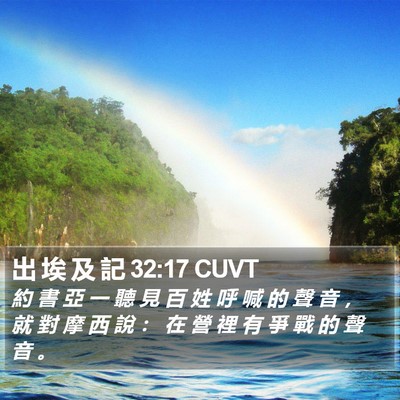 出 埃 及 記 32:17 CUVT Bible Verse Image