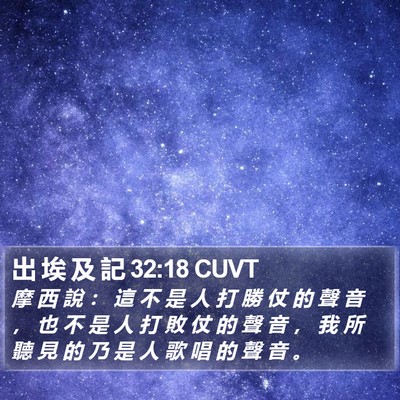 出 埃 及 記 32:18 CUVT Bible Verse Image