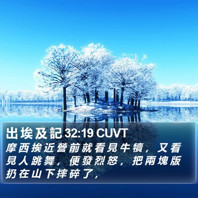 出 埃 及 記 32:19 CUVT Bible Verse Image