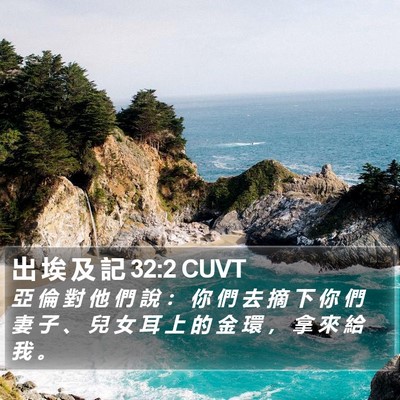 出 埃 及 記 32:2 CUVT Bible Verse Image