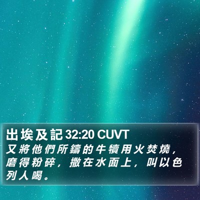 出 埃 及 記 32:20 CUVT Bible Verse Image