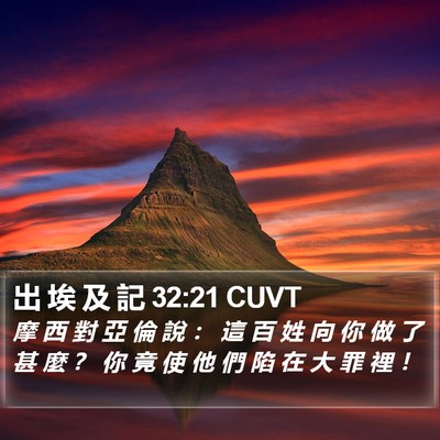 出 埃 及 記 32:21 CUVT Bible Verse Image