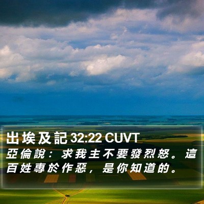 出 埃 及 記 32:22 CUVT Bible Verse Image