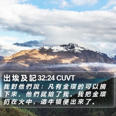 出 埃 及 記 32:24 CUVT Bible Verse Image