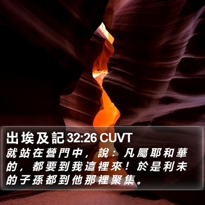 出 埃 及 記 32:26 CUVT Bible Verse Image