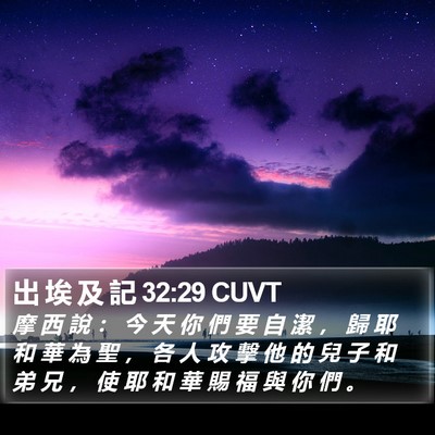 出 埃 及 記 32:29 CUVT Bible Verse Image