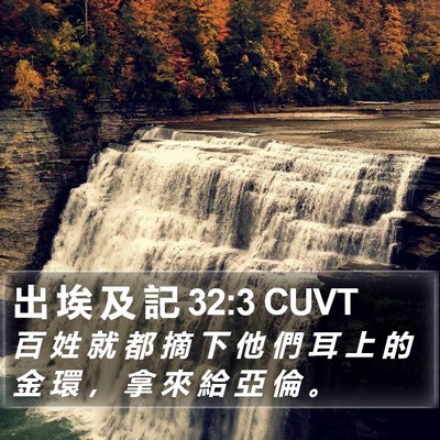 出 埃 及 記 32:3 CUVT Bible Verse Image