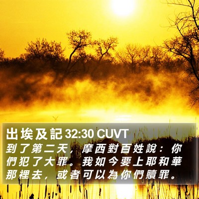 出 埃 及 記 32:30 CUVT Bible Verse Image