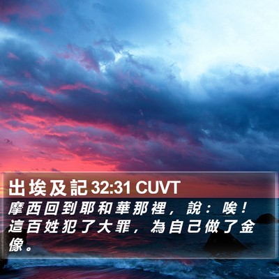 出 埃 及 記 32:31 CUVT Bible Verse Image