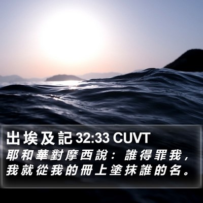 出 埃 及 記 32:33 CUVT Bible Verse Image