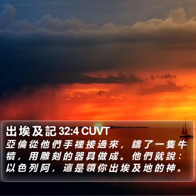 出 埃 及 記 32:4 CUVT Bible Verse Image