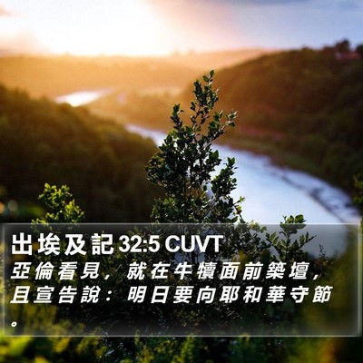 出 埃 及 記 32:5 CUVT Bible Verse Image