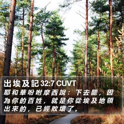 出 埃 及 記 32:7 CUVT Bible Verse Image
