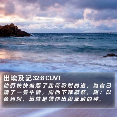 出 埃 及 記 32:8 CUVT Bible Verse Image