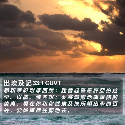 出 埃 及 記 33:1 CUVT Bible Verse Image