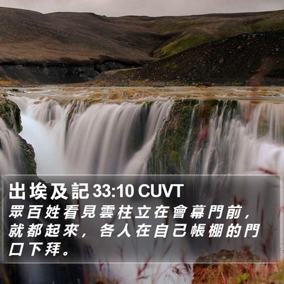出 埃 及 記 33:10 CUVT Bible Verse Image