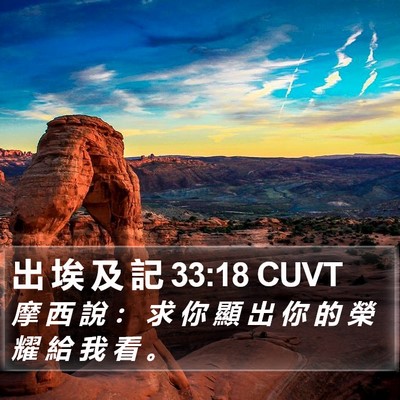 出 埃 及 記 33:18 CUVT Bible Verse Image