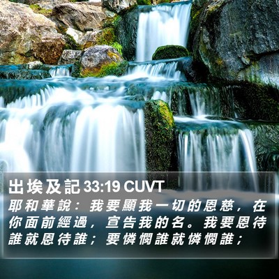 出 埃 及 記 33:19 CUVT Bible Verse Image