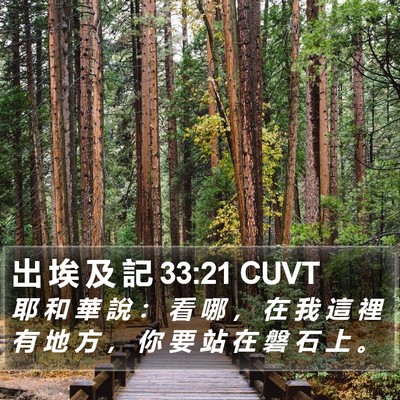出 埃 及 記 33:21 CUVT Bible Verse Image