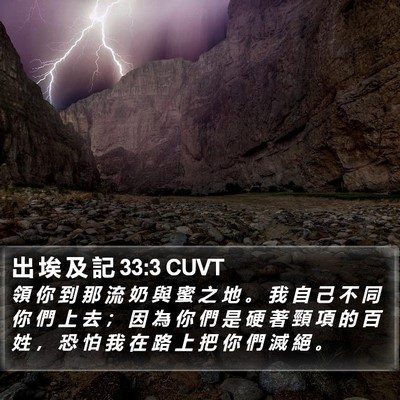 出 埃 及 記 33:3 CUVT Bible Verse Image