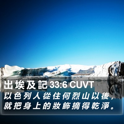 出 埃 及 記 33:6 CUVT Bible Verse Image