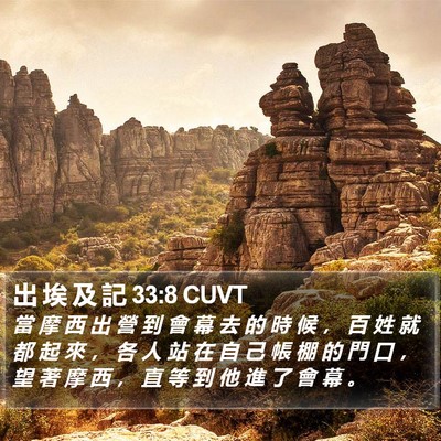 出 埃 及 記 33:8 CUVT Bible Verse Image