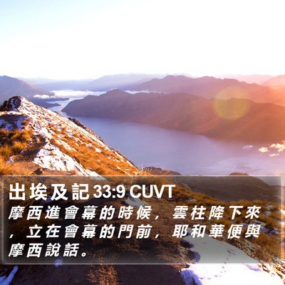 出 埃 及 記 33:9 CUVT Bible Verse Image