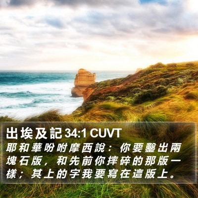 出 埃 及 記 34:1 CUVT Bible Verse Image