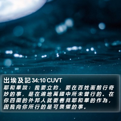 出 埃 及 記 34:10 CUVT Bible Verse Image