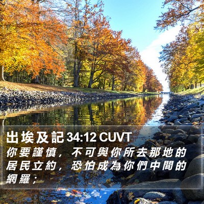 出 埃 及 記 34:12 CUVT Bible Verse Image
