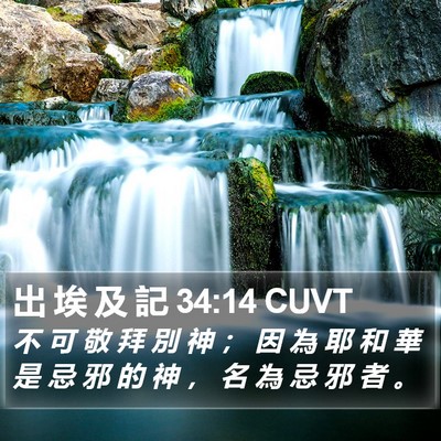 出 埃 及 記 34:14 CUVT Bible Verse Image