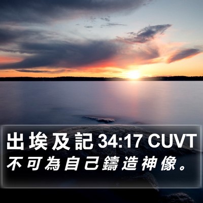 出 埃 及 記 34:17 CUVT Bible Verse Image