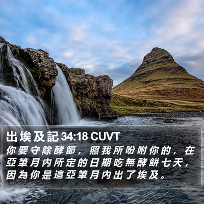 出 埃 及 記 34:18 CUVT Bible Verse Image