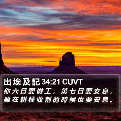 出 埃 及 記 34:21 CUVT Bible Verse Image