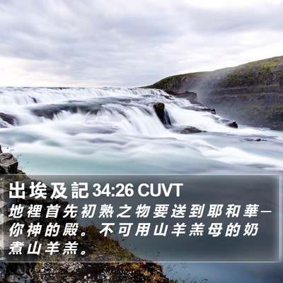 出 埃 及 記 34:26 CUVT Bible Verse Image