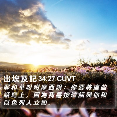 出 埃 及 記 34:27 CUVT Bible Verse Image