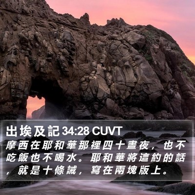 出 埃 及 記 34:28 CUVT Bible Verse Image
