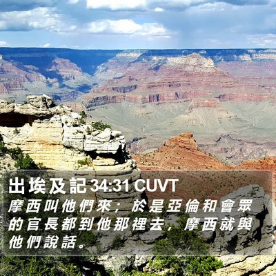 出 埃 及 記 34:31 CUVT Bible Verse Image
