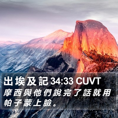 出 埃 及 記 34:33 CUVT Bible Verse Image