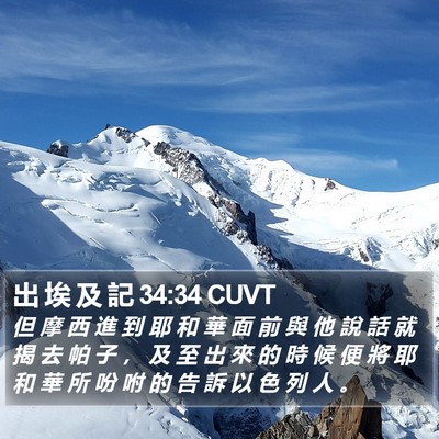 出 埃 及 記 34:34 CUVT Bible Verse Image