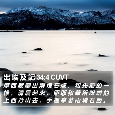 出 埃 及 記 34:4 CUVT Bible Verse Image