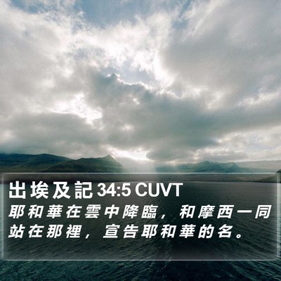 出 埃 及 記 34:5 CUVT Bible Verse Image