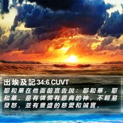 出 埃 及 記 34:6 CUVT Bible Verse Image