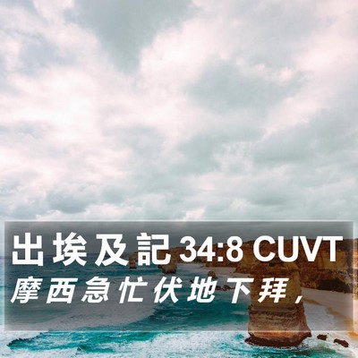 出 埃 及 記 34:8 CUVT Bible Verse Image