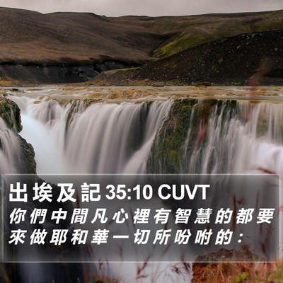 出 埃 及 記 35:10 CUVT Bible Verse Image