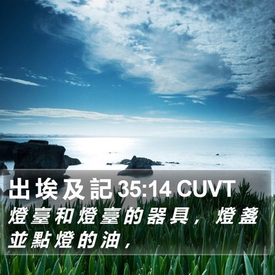出 埃 及 記 35:14 CUVT Bible Verse Image