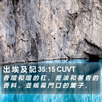 出 埃 及 記 35:15 CUVT Bible Verse Image
