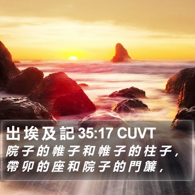 出 埃 及 記 35:17 CUVT Bible Verse Image