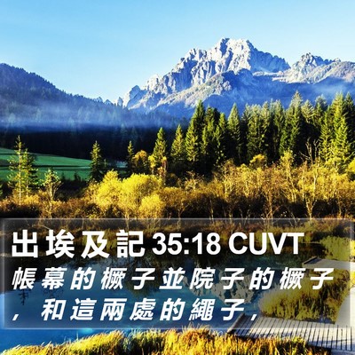 出 埃 及 記 35:18 CUVT Bible Verse Image