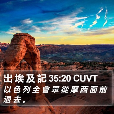 出 埃 及 記 35:20 CUVT Bible Verse Image